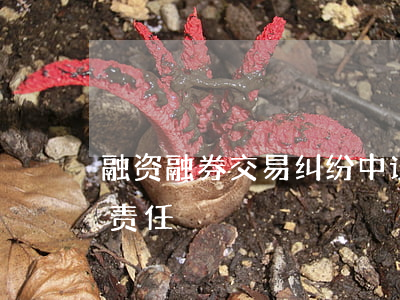 融资融券交易纠纷中证券公司是否承担赔偿责任