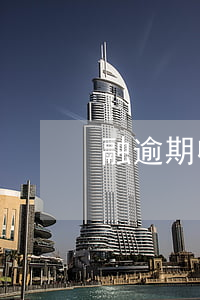 融逾期收到紙信律師函