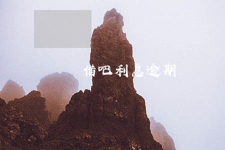 螞蟻借吧利息逾期