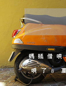 螞蟻借唄8000逾期2個月后果-螞蟻借唄了8萬逾期2個月