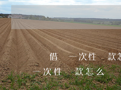 螞蟻借唄一次性還款怎么沒額度-螞蟻借唄一次性還款怎么沒額度了