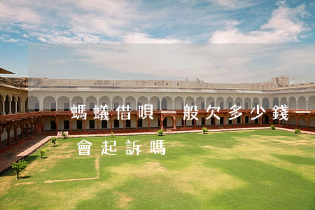 螞蟻借唄一般欠多少錢一入起訴(借唄欠1萬會起訴嗎)