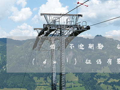 螞蟻借唄不逾期影響征信嗎(用借唄不逾期對(duì)征信有影響嗎)