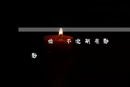 螞蟻借唄不逾期有影響嗎(螞蟻借唄不逾期有影響嗎)