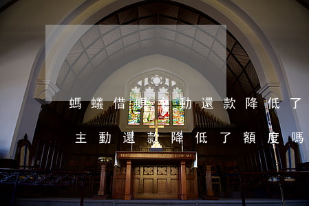 螞蟻借唄主動還款降低了額度嗎-螞蟻借唄主動還款降低了額度嗎怎么辦
