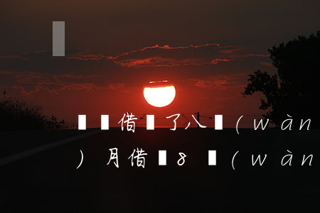 螞蟻借唄了八萬(wàn)逾期五個(gè)月(借唄8萬(wàn)逾期4個(gè)月)