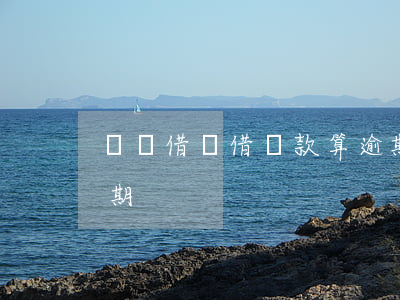 螞蟻借唄借還款算逾期不(借唄幾天還款算逾期)