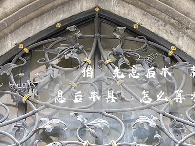 螞蟻借唄先息后本還款利息怎么算-借唄先息后本具體怎么算利息