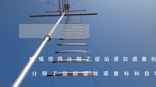 螞蟻借唄分期了提前還款還會有-螞蟻借唄分期了提前還款還會有利息嗎