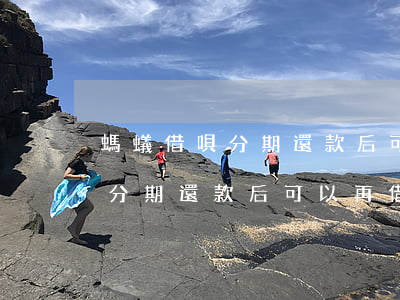 螞蟻借唄分期還款后可以再借嗎-螞蟻借唄分期還款后可以再借嗎安全嗎
