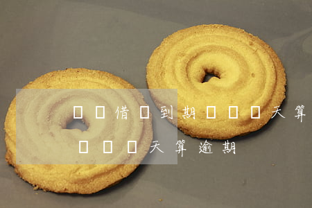 螞蟻借唄到期遲還幾天算逾期(螞蟻借唄到期遲還幾天算逾期)
