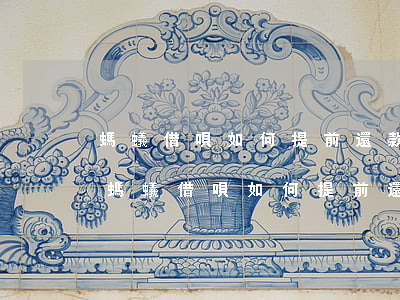 螞蟻借唄如何提前還款下個(gè)月的-螞蟻借唄如何提前還款下個(gè)月的錢