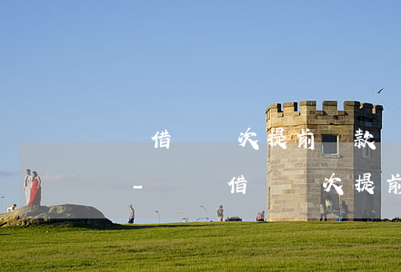 螞蟻借唄幾次提前還款會被關(guān)閉-螞蟻借唄幾次提前還款會被關(guān)閉嗎