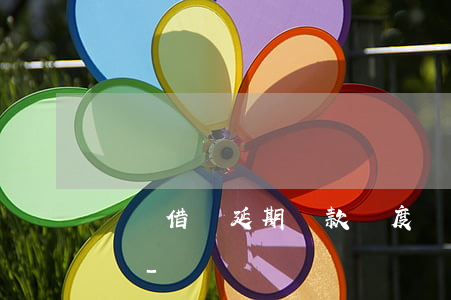 螞蟻借唄延期還款額度還循環(huán)嗎-
