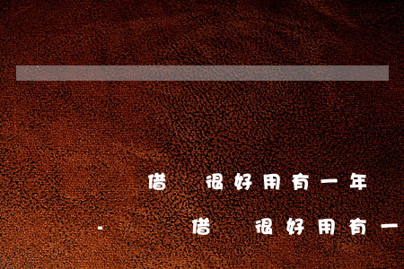 螞蟻借唄很好用有一年還款時(shí)間-螞蟻借唄很好用有一年還款時(shí)間嗎