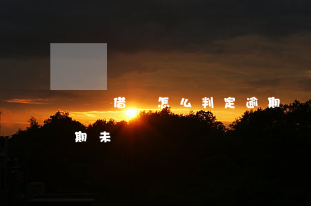 螞蟻借唄怎么判定逾期 螞蟻借唄怎么判定逾期未還