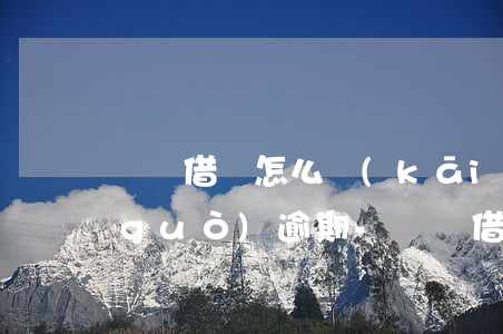 螞蟻借唄怎么開(kāi)通信用卡有過(guò)逾期-螞蟻借唄怎么開(kāi)通信用卡有過(guò)逾期