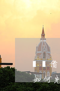 螞蟻借唄怎樣先息后本分期還款-螞蟻借唄如何先息后本