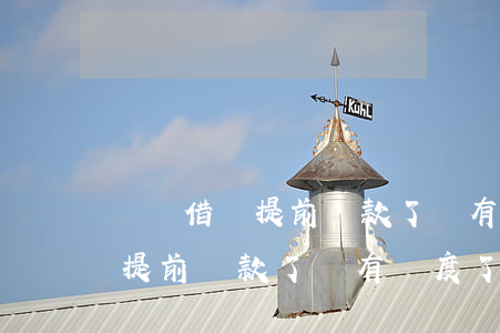 螞蟻借唄提前還款了沒有額度了-螞蟻借唄提前還款了沒有額度了怎么辦