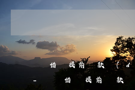 螞蟻借唄提前還款導(dǎo)致降低額度-螞蟻借唄提前還款導(dǎo)致降低額度怎么辦