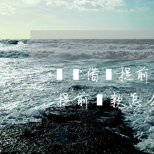 螞蟻借唄提前還款怎么沒額度了-螞蟻借唄提前還款怎么沒額度了呢