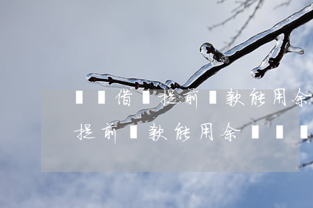 螞蟻借唄提前還款能用余額寶嗎-螞蟻借唄提前還款能用余額寶嗎安全嗎