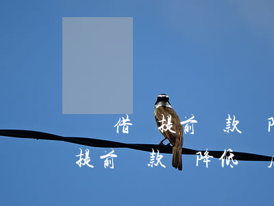 螞蟻借唄提前還款還降低額度嗎-螞蟻借唄提前還款還降低額度嗎是真的嗎