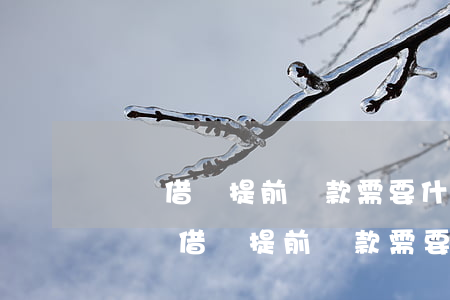 螞蟻借唄提前還款需要什么手續(xù)-螞蟻借唄提前還款需要什么手續(xù)費(fèi)