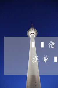 螞蟻借唄提前還款需還利息多少-螞蟻借唄提前還款需還利息多少錢