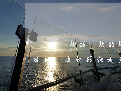 螞蟻借唄提醒還款的短信是多少-螞蟻借唄提醒還款的短信是多少號(hào)