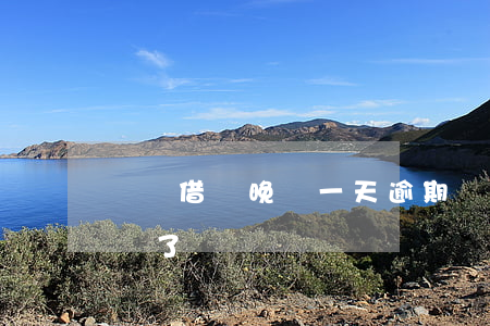 螞蟻借唄晚還一天逾期嗎(借唄逾期了一星期還了)