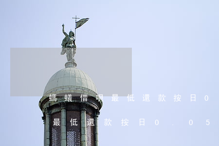 螞蟻借唄最低還款按日0.05-螞蟻借唄最低還款按日0.05算嗎