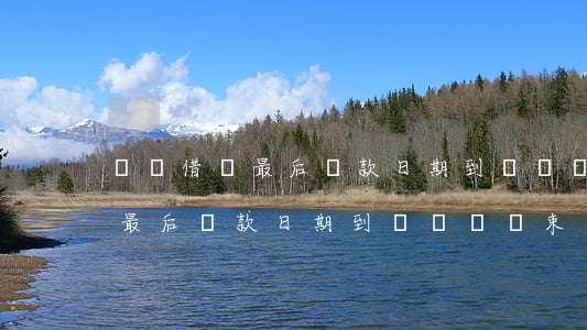 螞蟻借唄最后還款日期到幾點鐘-螞蟻借唄最后還款日期到幾點鐘結束