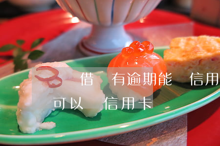 螞蟻借唄有逾期能辦信用卡嗎(借唄有過逾期可以辦信用卡嗎)
