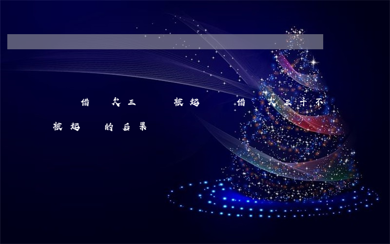 螞蟻借唄欠三萬會被起訴嗎(借唄欠三千不還被起訴的后果)