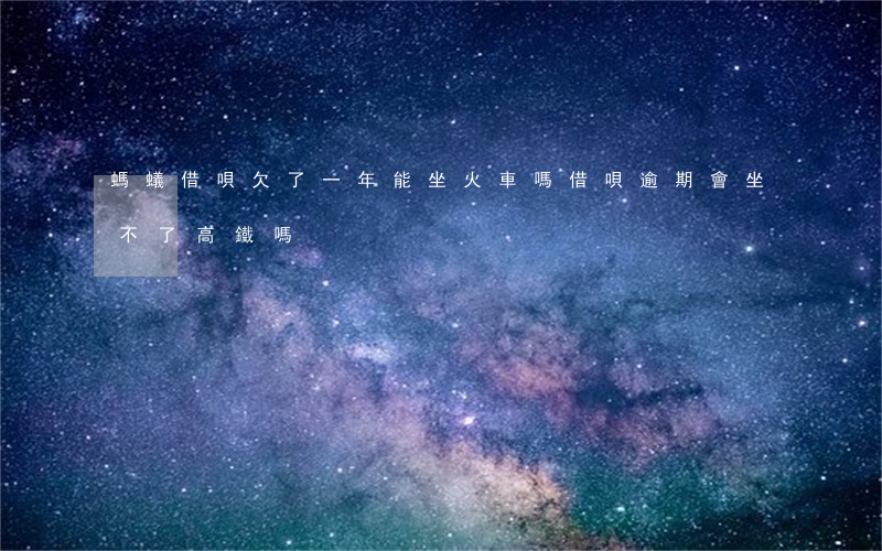 螞蟻借唄欠了一年能坐火車嗎(借唄逾期會坐不了高鐵嗎)