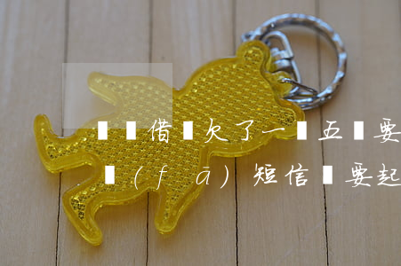 螞蟻借唄欠了一萬五說要起訴我(借唄欠1萬發(fā)短信說要起訴我了,真的嗎?)