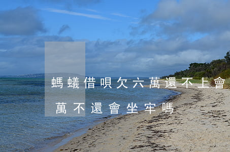 螞蟻借唄欠六萬還不上會坐牢嗎(借唄欠款7萬不還會坐牢嗎)