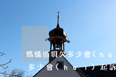 螞蟻借唄欠多少會(huì)起訴(借唄欠款多少會(huì)起訴)