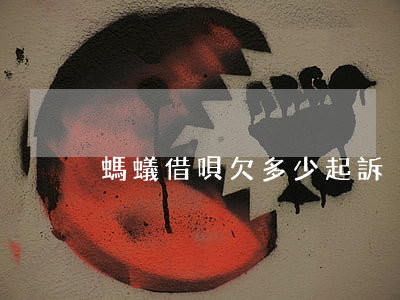 螞蟻借唄欠多少起訴