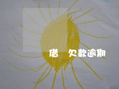 螞蟻借唄欠款逾期總額圖(螞蟻借唄欠款逾期總額圖)