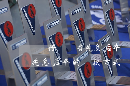 螞蟻借唄沒有先息后本還款方式-借唄沒有先息后本的還款方式