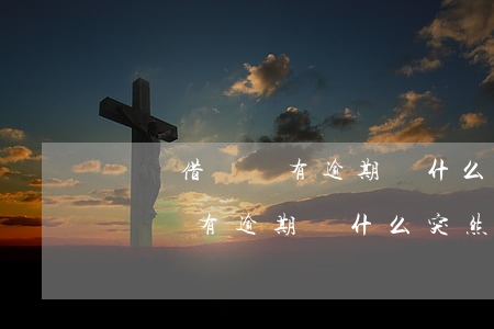 螞蟻借唄沒有逾期為什么突然沒了-螞蟻借唄沒有逾期為什么突然沒了額度