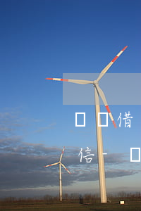 螞蟻借唄準(zhǔn)時還款都會影響征信-螞蟻借唄準(zhǔn)時還款都會影響征信嗎