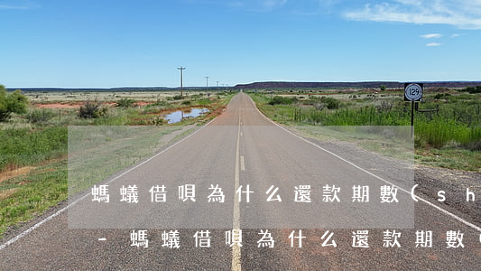 螞蟻借唄為什么還款期數(shù)減少了-螞蟻借唄為什么還款期數(shù)減少了呢