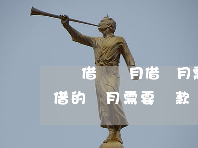 螞蟻借唄當月借當月需要還款嗎-借唄當月借的當月需要還款嗎