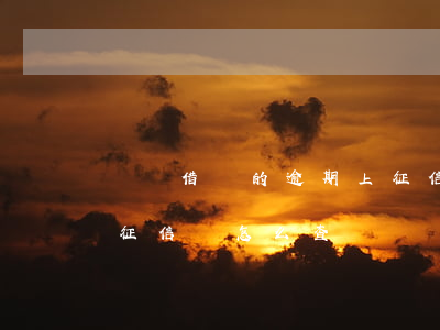 螞蟻借唄的逾期上征信嗎 螞蟻借唄的逾期上征信嗎怎么查