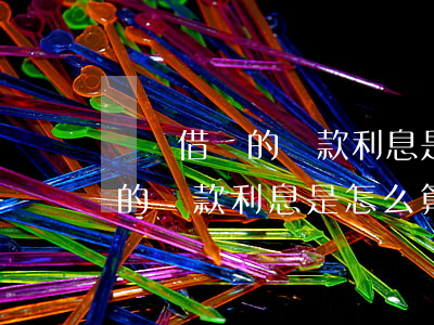 螞蟻借唄的還款利息是怎么算的-螞蟻借唄的還款利息是怎么算的呢