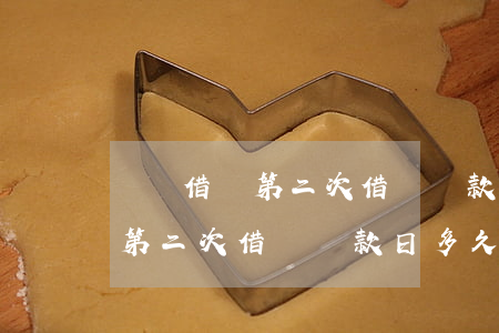 螞蟻借唄第二次借錢還款日多久-螞蟻借唄第二次借錢還款日多久到賬