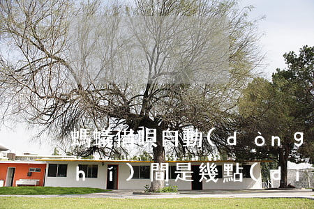 螞蟻借唄自動(dòng)還款扣款時(shí)間是幾點(diǎn)-螞蟻借唄自動(dòng)還款扣款時(shí)間是幾點(diǎn)到幾點(diǎn)